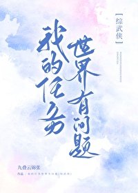 (武侠同人)我的任务世界有问题