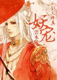 （BL/剑三同人）妖宠 [剑三+修真]