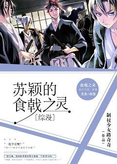 （综漫同人）[综漫]苏颖的食戟之灵