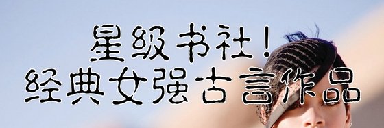 星級書社！經典女強古言作品